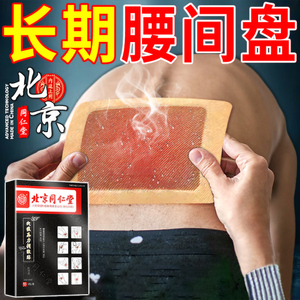 北京同仁堂腰椎间盘突出腰肌劳损