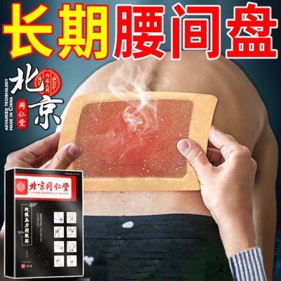 北京同仁堂腰椎间盘突出腰肌劳损