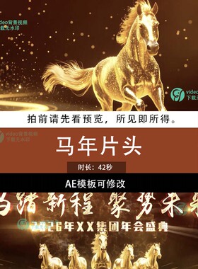 2026年马年年会晚会开场片头新年春节企业AE模板可修改制作