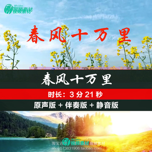 春风十万里 殷秀梅阎维文歌曲伴奏舞台合唱节目表演LED背景视频