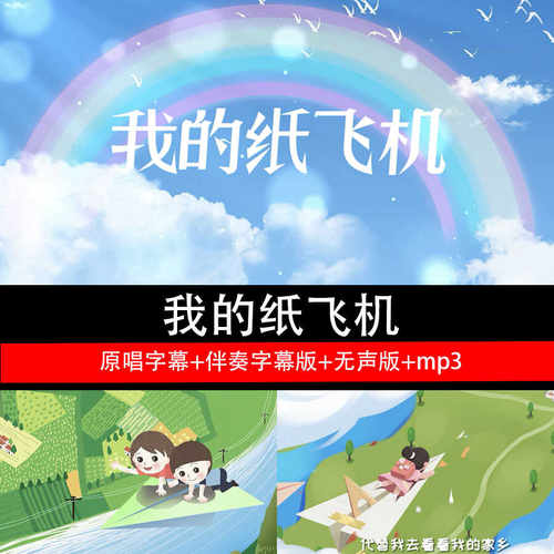 《我的纸飞机》原唱伴奏 字幕版歌曲MVLED大屏背景视频素材