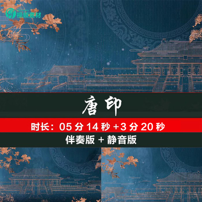 《唐印》古典舞蹈之乡女独群舞宫殿唐汉服装秀大屏幕led背景视频