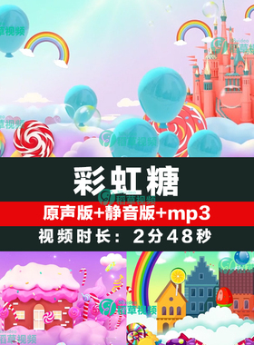 彩虹糖 少儿节目可爱卡通糖果儿童舞蹈演出led大屏幕视频背景素材