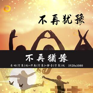 不再犹豫 原唱伴奏字幕配乐节目年会演出表演led大屏幕背景视频