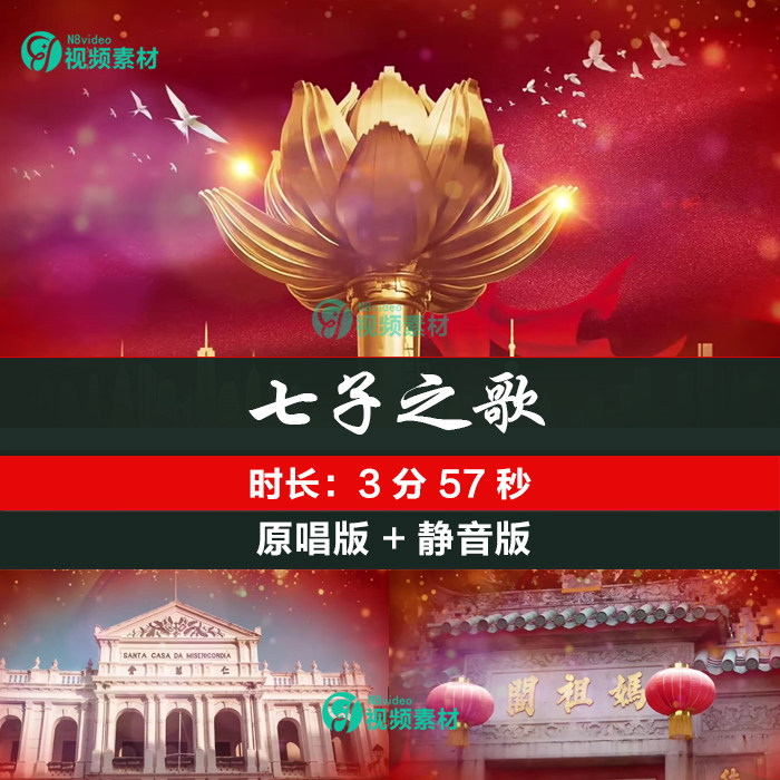 七子之歌 歌曲澳门回归祖国纪念设计素材/源文件