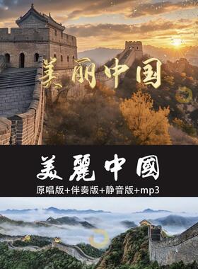 美丽中国 歌曲伴奏配乐版文艺晚会祖国合唱节目LED背景视频素材