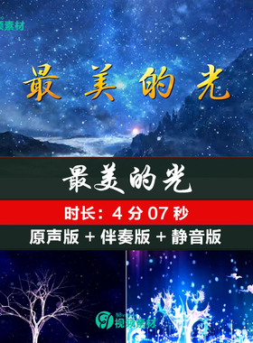 最美的光 尚琪祺 原唱伴奏歌曲配乐 LED大屏幕视频素材舞台背景