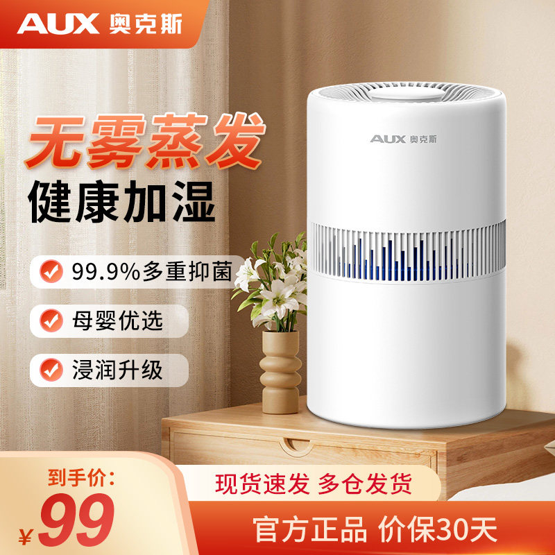 奥克斯无雾透明加湿器家用母婴保湿器卧室孕妇婴儿补水抑菌器