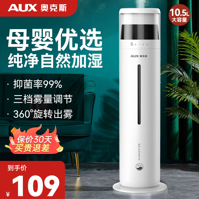 奥克斯加湿器家用静音卧室落地式空气喷雾孕妇婴儿室内新款大容量