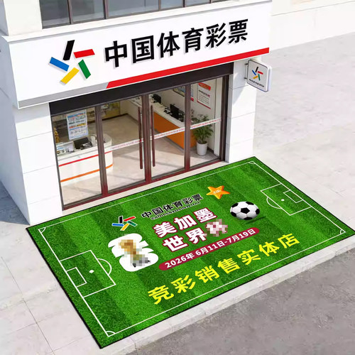 2026年世界装饰足球杯场地垫体彩店布置彩票店地毯可定制物料毛毯