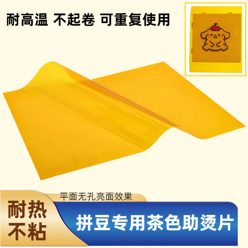 拼豆亮面烫片熨烫工具助烫片绝缘耐高温烫片茶色烫片反复使用烫纸