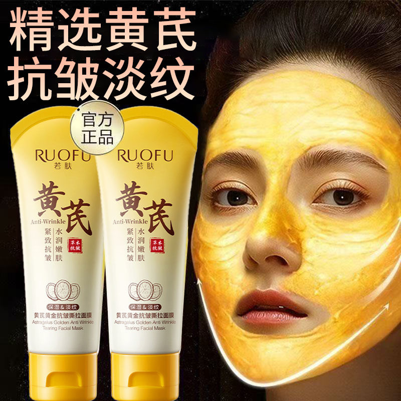 正品黄芪黄金撕拉面膜保湿保湿淡化细纹深层清洁毛孔黑头涂抹旗舰
