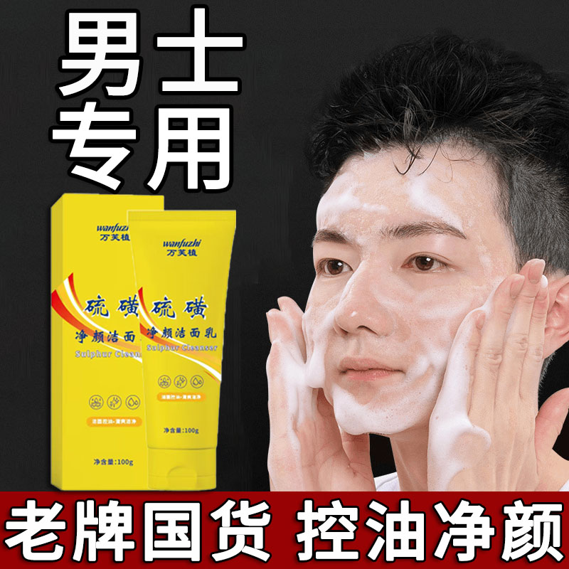 硫磺洗面奶男士控油洁面膏黑头深层清洁收缩毛孔官方旗舰店正品去