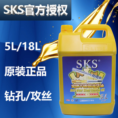 原装SKS不锈钢攻牙油5公升