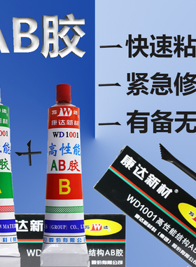 正品上海康达AB胶 万达AB胶康达新材高性能结构AB胶WD1001净重80g