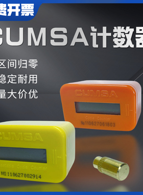 CUMSA模具计数器 归零计数器 CC503028 CCRE5328 电子计数器