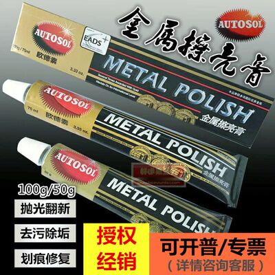 德国AUTOSOL金属擦亮膏擦铜膏划痕去铜锈修复五金不锈钢抛光膏100