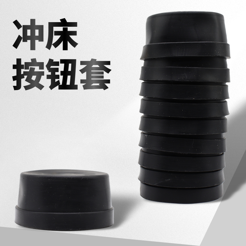 橡胶冲床按钮保护套厂家直销