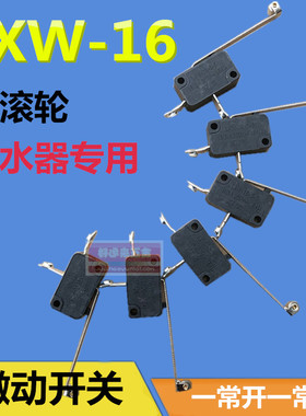 电热开水器微动开关LXW-16-2-5轻触限位开关缺水防干烧开关保护器