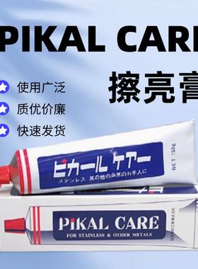 日本PiKAL CARE派克金属擦亮膏皮卡料理厨刀抛光除锈擦铜研磨膏