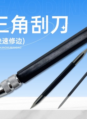 去毛刺刮刀SC1300可调式三角刮刀刮平面 DB5010 BT8001 BT1200