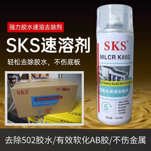 正品SKS牌502胶水速溶剂解胶剂清除剂去除残胶软化AB胶雕刻机帮手