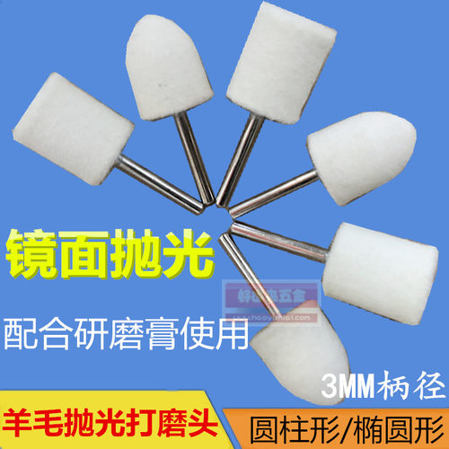 圆柱羊毛打磨3mm模具镜面抛光轮