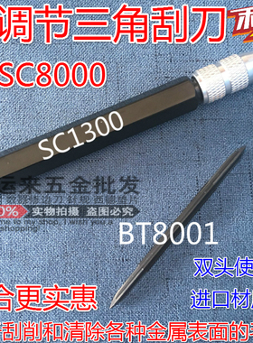 特价三角刮刀SC8000可调刮刀SC8000氧化铝柄SC1300刮刀头BT8001
