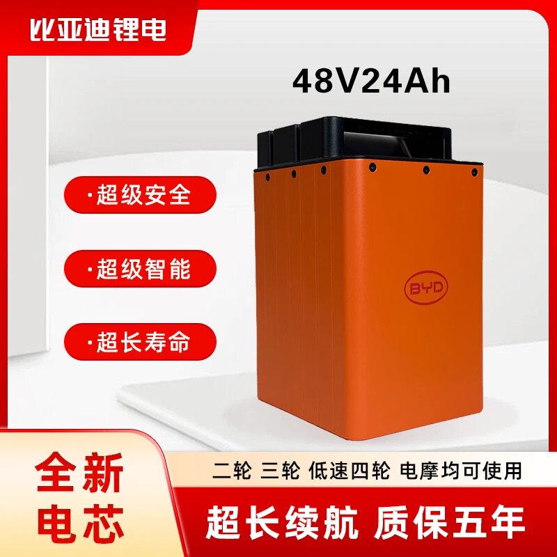 比亚迪48V24Ah60V72V锂电池电动三轮车专用全新电芯质保5年大容量
