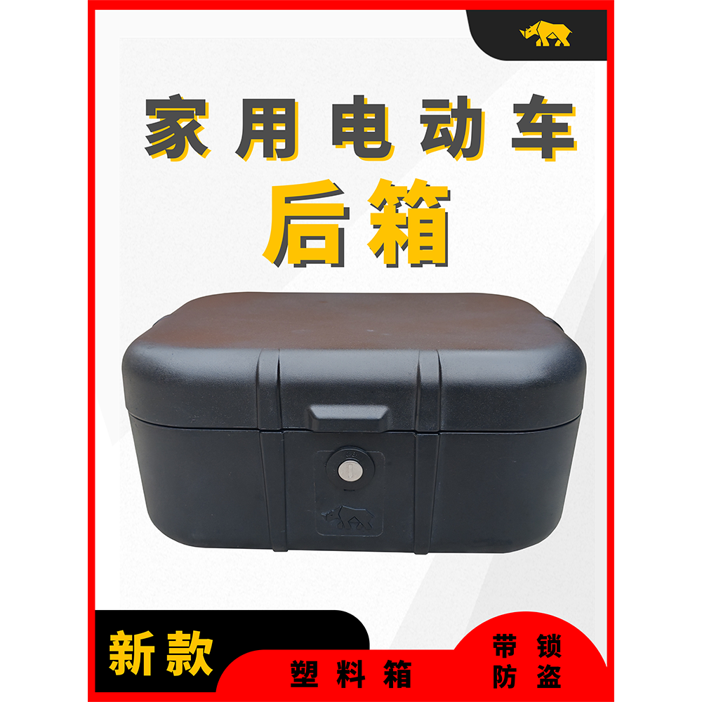 国标家用电瓶车后备箱带锁防水结实耐用储物箱电动车小号硬壳尾箱
