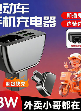 电动车手机充电器超级快充USB充电接口转换头电瓶车外卖通用68W
