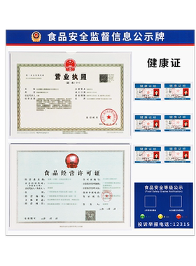 食品安全信息公示栏营业执照框架