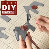 蠢小鱼h家同款 小马挂件ins百搭钥匙扣包包挂饰挂扣diy手工材料包