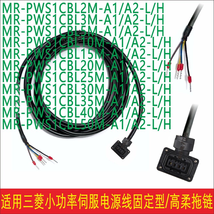伺服电机MR-PWS1CBL2M-A1-L/H A2-L/H电源动力线
