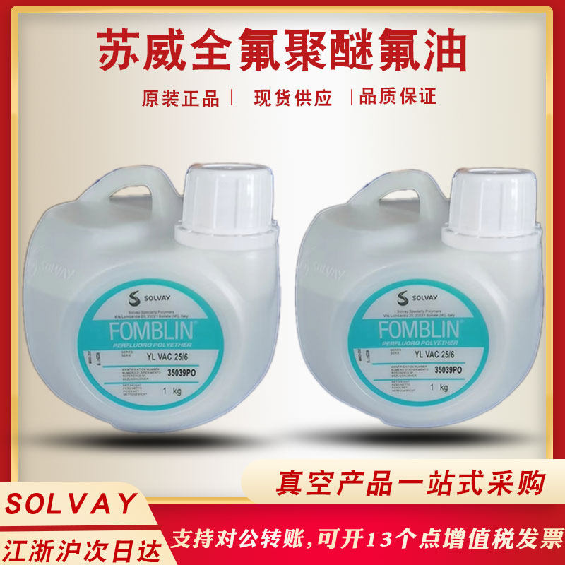 原装进口苏威氟油fomblin yl vac 25/6 16/6 真空泵油 全氟聚醚液