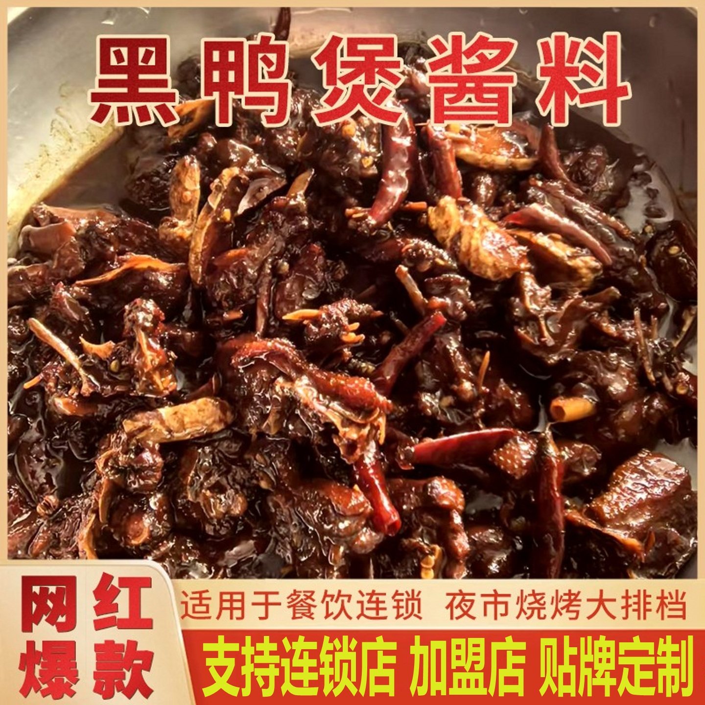 百连香武汉黑鸭煲秘制酱料