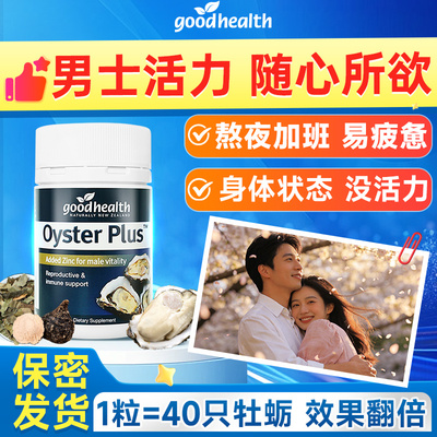 【全新升级】goodhealth牡蛎精