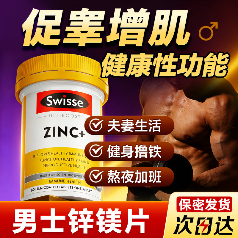 swisse锌镁片锌片男士促睾健身增肌补充剂补锌男性维生素B6锌硒片