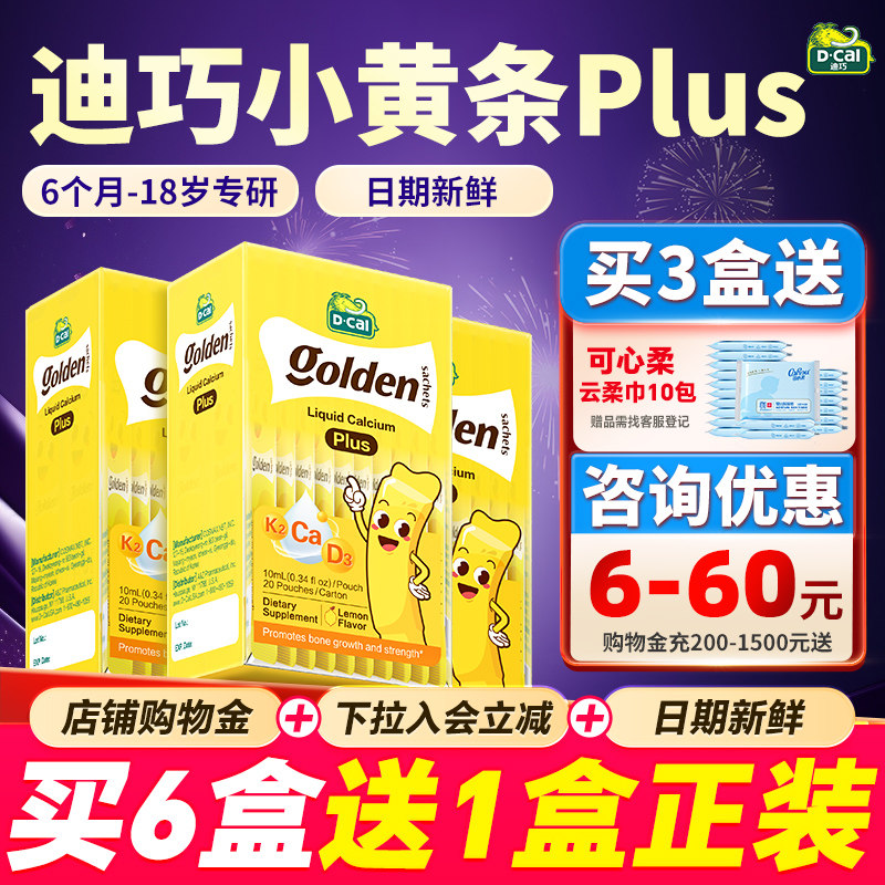 【3盒装】迪巧小黄条液体钙plus