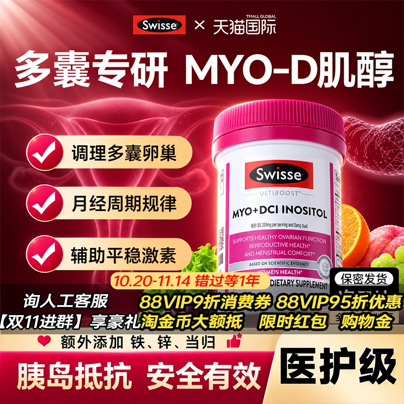 【全网底价】swisse复合肌醇片