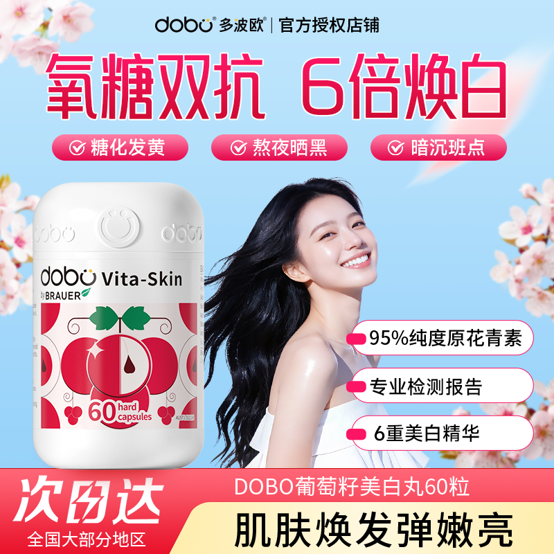 葡萄籽美白丸氧糖化双抗全身变白去花青素烟酰胺美白内服黄黑维CE