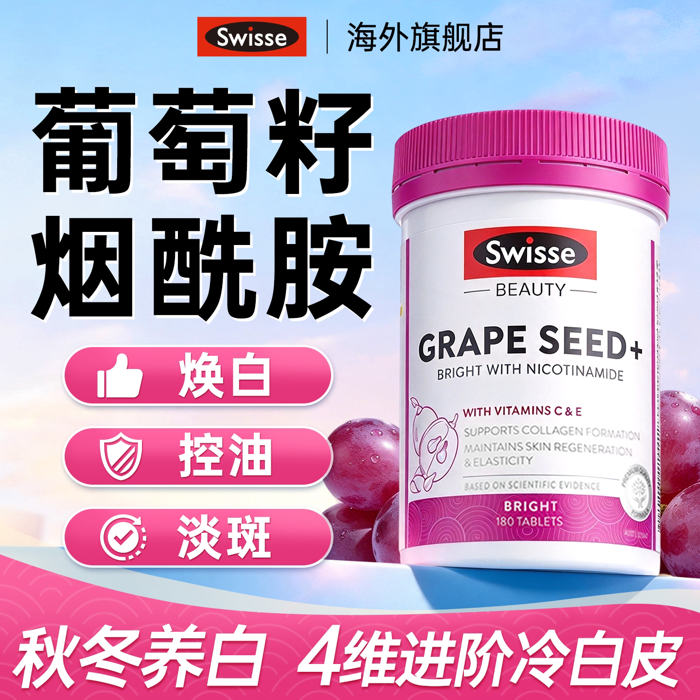 swisse葡萄籽美白丸全身内调去黄口服美容营养品花青素烟酰胺抗糖
