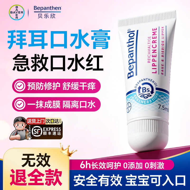 【官方旗舰店】拜耳口水膏婴儿专用唇周膏隔离口水疹舒缓口周红敏,婴童洗护,唇周膏/霜/乳,淘宝优惠券,粉丝福利购,淘宝优惠卷