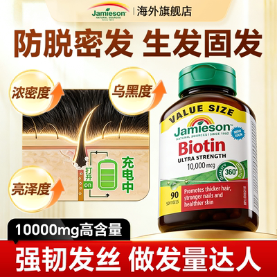 jamieson健美生生物素biotin维生素b族vb7护发养发内调头发保健品