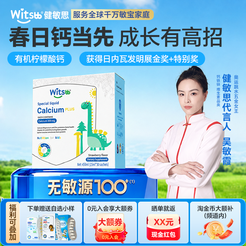 【旗舰店上新】witsbb健敏思液体钙赖氨酸钙镁锌plus婴幼儿童