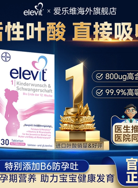 【旗舰店】爱乐维活性叶酸德国复合维生素片备孕期专用1段2段官方