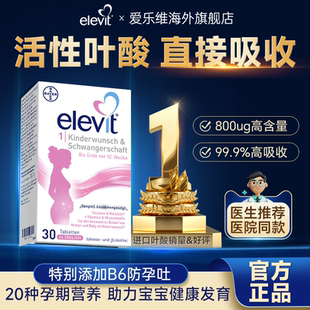 【旗舰店】爱乐维活性叶酸德国复合维生素片备孕期专用1段2段官方