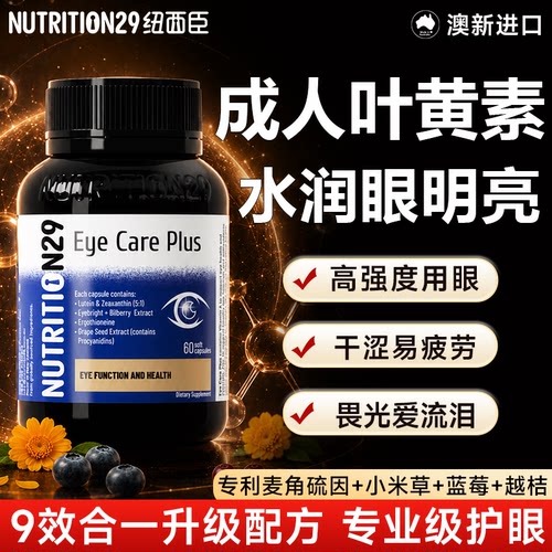 【热销榜】纽西臣成人叶黄素胶囊