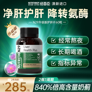 N29纽西臣奶蓟草护肝片 熬夜解酒肝保健品 澳洲进口水飞蓟胶囊男士