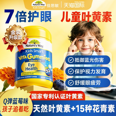 佳思敏蓝莓叶黄素保护视力抗蓝光